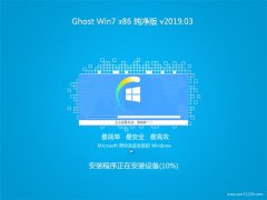 系统之家GHOST WIN7x86 超纯纯净版v2019.03月(绝对激活)