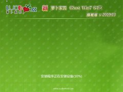 新萝卜家园GHOST WIN7 x64 家庭旗舰版 2019.03月(完美激活)