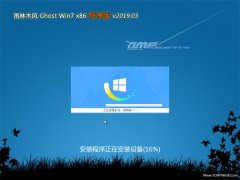 雨林木风GHOST Win7x86 安全纯净版V2019年03月(永久激活)