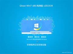 系统之家GHOST WIN7x86 最新纯净版v201904(永久激活)