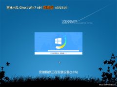 雨林木风GHOST WIN7 (X64) 多驱动旗舰版 2019.04(无需激活)