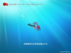 番茄花园GHOST Win7x86 官方纯净版v2019.04(自动激活)