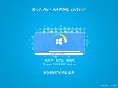 系统之家GHOST WIN7 (X64) 全新纯净版v2019年04月(激活版)