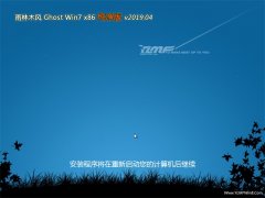 雨林木风GHOST Win7x86 最新纯净版v2019.04(永久激活)