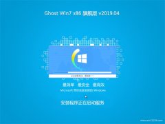 系统之家GHOST Win7x86 推荐旗舰版 V201904(绝对激活)