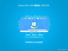系统之家GHOST WIN7 x64 电脑城旗舰版 V2019.04月(绝对激活)