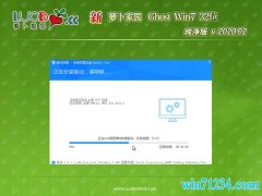 新萝卜家园GHOST Win7x86 超纯纯净版2020年02月(永久激活)