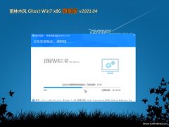 雨林木风GHOST Win7x86 官方旗舰版 2021v04(自动激活)