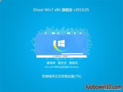 系统之家GHOST Win7x86 完美旗舰版 v2019年05月(自动激活)