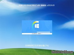 电脑公司GHOST Win7x86 特别旗舰版 V2019.05月(自动激活)