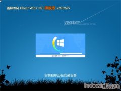 雨林木风GHOST Win7x86 特别旗舰版 2019年05月(绝对激活)