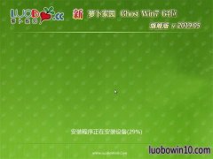 新萝卜家园GHOST WIN7 X64 好用旗舰版 2019v05(绝对激活)