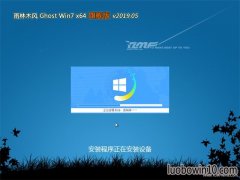 雨林木风GHOST WIN7 (64位) 特别旗舰版 2019.05月(永久激活)