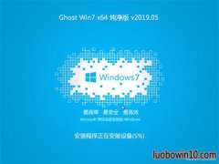 系统之家GHOST WIN7 64位 官方纯净版v2019年05月(自动激活)