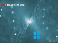 <font color='#0033CC'>番茄花园ghost XP3免激活体验好用版v2025.05</font>
