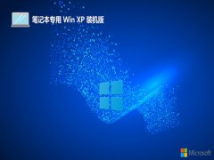 <font color='#000099'>笔记本ghost XP3免激活可靠简体版v2025.05</font>