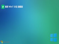 <font color='#FF0000'>绿茶系统win7 32位 免激活无广告便携版v2025.05</font>