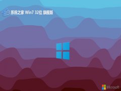 ϵͳ֮⼤win7 32λv2024.04