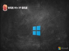<font color='#333333'>老毛桃ghost XP3加强特快版v2025.05</font>