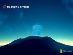 <font color='#0000FF'>萝卜家园免激活ghost XP3 精简修正版v2025.05</font>