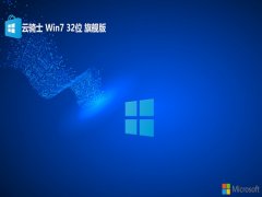 云骑士最新32位win7纯净专业版v2025.05