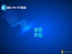 <font color='#339900'>云骑士ghost XP3 官方可靠版v2025.05</font>