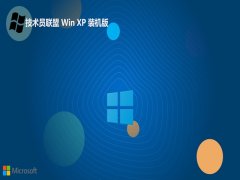 <font color='#FF0000'>技术员联盟ghost XP3青春精心版v2025.05免激活</font>