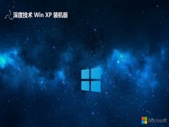 深度技术ghost XP3 制定新机版v2023.04
