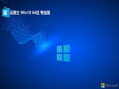 <font color='#333333'>云骑士win10 64位分享超级版v2025.05免激活</font>