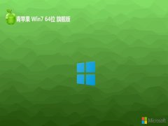 <font color='#333333'>青苹果系统win7 64位标准推荐版v2025.05</font>
