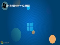 <font color='#0033CC'>技术员联盟64位win7真正可靠版v2025.05</font>