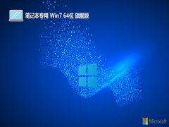 <font color='#0000FF'>笔记本v2025.05最新win7 64位传统制定版</font>