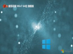番茄花园win7 64位真正全能版v2025.05免激活