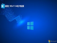 <font color='#0000FF'>云骑士win11最新64位典藏真正版v2025.05</font>