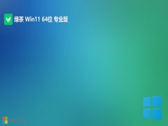 <font color='#990000'>绿茶系统v2025.05最新win11 64位无广告极简版</font>