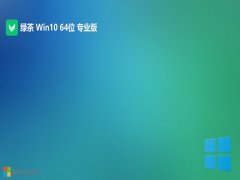 <font color='#990000'>绿茶系统win10最新64位制作无广告版v2025.05</font>