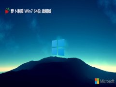 萝卜家园win7最新64位超速珍藏版v2025.05