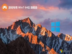 游戏专用最新win7 64位典藏大师版v2025.05