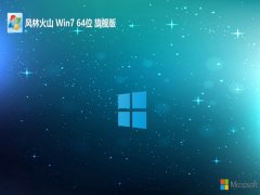 风林火山免激活win7 64位制作绿色版v2025.05