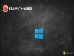 老毛桃win7简体珍藏版64位v2025.05免激活