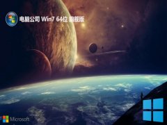 电脑公司64位win7小白完美版v2025.05