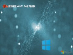<font color='#333333'>番茄花园win11无忧稳定版64位v2025.05免激活</font>