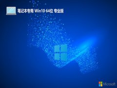 <font color='#006600'>笔记本最新win10 64位超级增强版v2025.05</font>