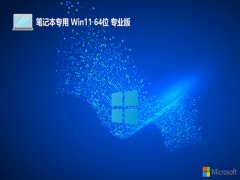 <font color='#0033CC'>笔记本v2025.05最新win11 64位增强功能版</font>