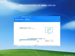 电脑公司GHOST Win7x86 稳定旗舰版 v2021.06月(自动激活)