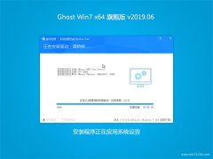 系统之家GHOST WIN7 64位 快速旗舰版 2019v06(免激活)