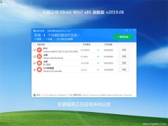 电脑公司GHOST Win7x86 安全旗舰版 V2019年06月(自动激活)