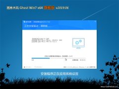 雨林木风GHOST WIN7 x64 全新旗舰版 2019.06(免激活)
