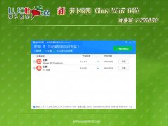 新萝卜家园GHOST WIN7 64位 好用纯净版2020v10(绝对激活)