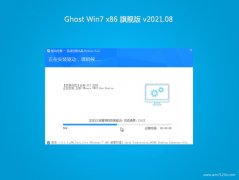 系统之家GHOST Win7x86 全新旗舰版 2021v08(无需激活)